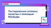 Тестирование сетевых политик с помощью Minikube
