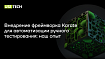 Внедрение фреймворка Karate для автоматизации ручного тестирования: наш опыт