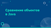 Сравнение объектов в Java