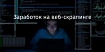 Как заработать на веб-скрапинге