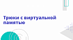 Трюки с виртуальной памятью