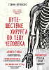 Обзор книги «Путешествие хирурга по телу человека». Экскурсия на выходные