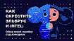 Как скрестить Intel с Эльбрусом: Обзор новой линейки СХД АЭРОДИСК