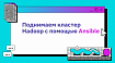 Поднимаем кластер Hadoop с помощью Ansible