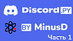 Создание бота на основе discord.py. Часть 1