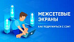 Как подружиться с СЗИ? Межсетевые экраны