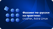 Фаззинг по-русски на практике: crusher, Astra Linux