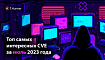 Топ самых интересных CVE за июль 2023 года