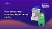 Как запустить кластер kubernetes с k3s
