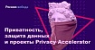 Privacy Day 2021: важные дискуссии о приватности и проекты Privacy Accelerator