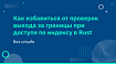 Как избавиться от проверок выхода за границы при доступе по индексу в Rust (без unsafe!). Часть 1