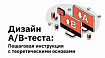 Дизайн А/В-теста: пошаговая инструкция с теоретическими основами