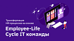 Трансформация HR-процессов на основе Employee-Life Cycle IT команды