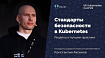 Стандарты безопасности в Kubernetes (обзор и видео доклада)