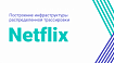 Построение инфраструктуры распределенной трассировки Netflix