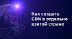 Как создать CDN в отдельно взятой стране
