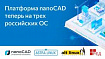 Теперь на трех российских ОС: вышла новая версия Платформы nanoCAD для ОС Astra Linux, Alt Linux и РЕД ОС