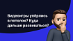 Видеоигры упёрлись в потолок? Куда дальше развиваться?