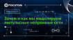 Зачем мы моделируем импульсные нейронные сети и с помощью чего это делаем