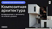 Композитная архитектура: возвращение к монолиту на новом уровне. Часть 2