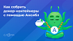 Как собрать Docker-контейнеры с помощью Ansible