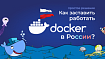 Как заставить Docker работать в России и Беларуси