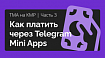 Часть 3. TMA на KMP. Как платить через Telegram Mini Apps