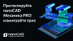 Протестируйте nanoCAD Механика PRO и выиграйте приз