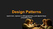 Design Patterns: прототип, прокси и обозреватель для фронтенд-разработчика