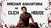 Мясная аналитика на СlickHouse