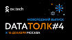 ок.tech: Data Толк #4 новогодний выпуск