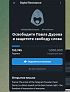 Команда TON Society сделала мини-приложение с требованием отпустить Дурова