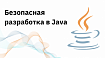 Безопасная разработка в Java