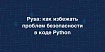 Pysa: как избежать проблем безопасности в коде Python