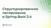 Структурированное логирование в Spring Boot 3.4