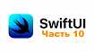 SwiftUI уроки (часть 10)