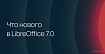 Дождались: вышел LibreOffice 7.0