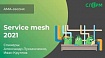 Что такое service mesh, когда внедрять, альтернативы Istio и другие ответы экспертов с АМА-сессии Слёрм по service mesh