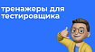 Тренажеры для тестировщика. Где взять практику?