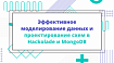 Эффективное моделирование данных и проектирование схем в Hackolade и MongoDB