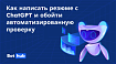Как составить эффективное резюме через нейросети