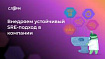 Внедряем устойчивый SRE-подход в компании