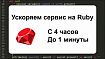С 4 часов до 1 минуты. Как найти одну строчку, которая ускорит сервис на Ruby