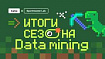 Не всё то золото, что блестит: итоги сезона Data Mining
