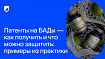 Патенты на БАДы — как получить и что можно защитить: примеры из практики