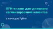 RFM-анализ для успешного сегментирования клиентов с помощью Python