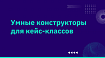 Умные конструкторы для кейс-классов
