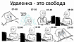 Как эффективно работать в режиме удаленной работы