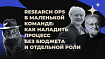 Research Ops в маленькой команде: как наладить процесс без бюджета и отдельной роли