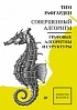 Книга «Совершенный алгоритм. Графовые алгоритмы и структуры данных»